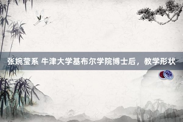 张婉莹系 牛津大学基布尔学院博士后,教学形状