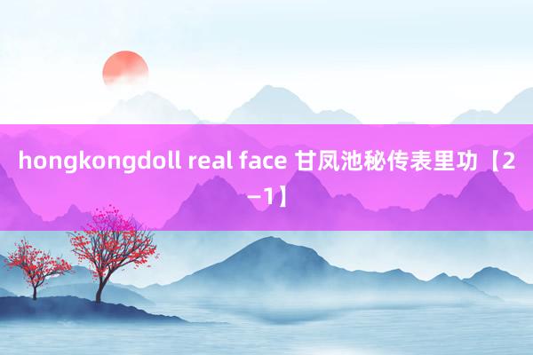 hongkongdoll real face 甘凤池秘传表里功【2—1】