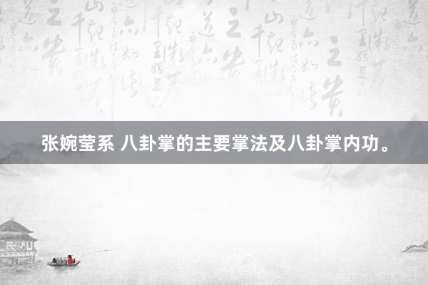 张婉莹系 八卦掌的主要掌法及八卦掌内功。