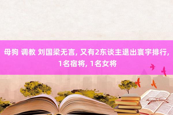 母狗 调教 刘国梁无言, 又有2东谈主退出寰宇排行, 1名宿将, 1名女将