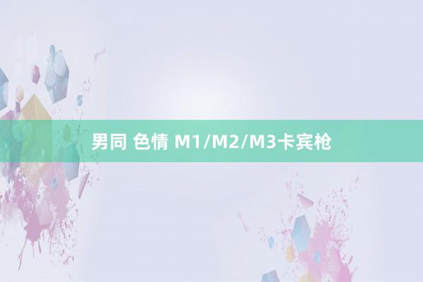 男同 色情 M1/M2/M3卡宾枪