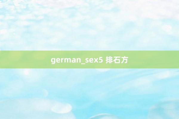 german_sex5 排石方