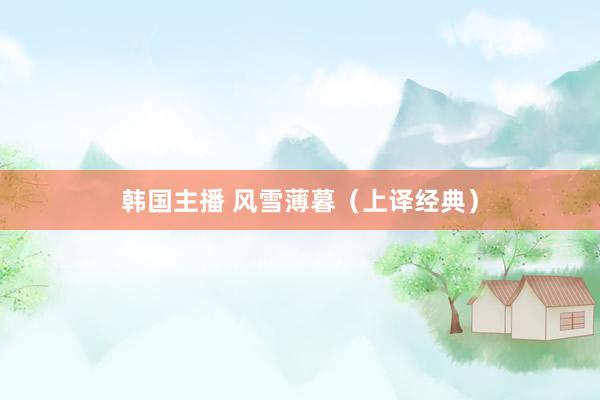 韩国主播 风雪薄暮（上译经典）